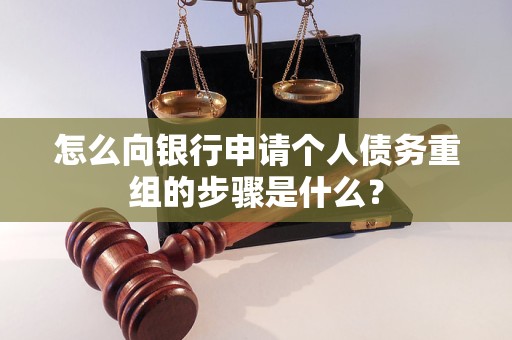 诸暨怎么向银行申请个人债务重组的步骤是什么？
